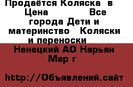 Продаётся Коляска 2в1  › Цена ­ 13 000 - Все города Дети и материнство » Коляски и переноски   . Ненецкий АО,Нарьян-Мар г.